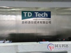 鼎橋通信技術有限公司